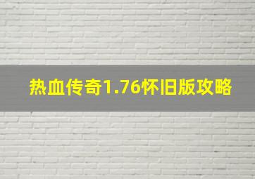 热血传奇1.76怀旧版攻略