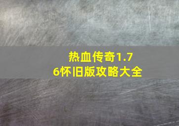 热血传奇1.76怀旧版攻略大全