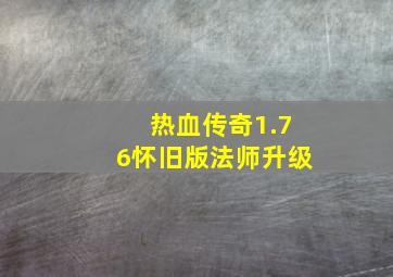 热血传奇1.76怀旧版法师升级