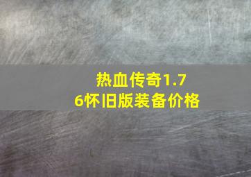 热血传奇1.76怀旧版装备价格