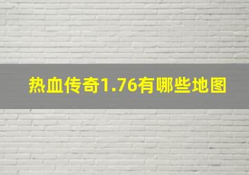 热血传奇1.76有哪些地图