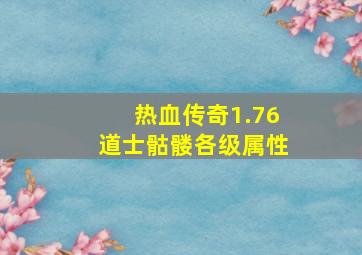 热血传奇1.76道士骷髅各级属性