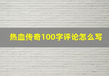 热血传奇100字评论怎么写