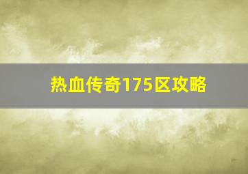 热血传奇175区攻略