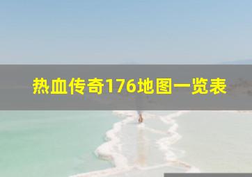 热血传奇176地图一览表