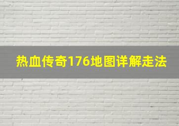 热血传奇176地图详解走法