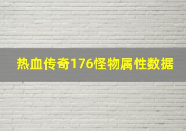 热血传奇176怪物属性数据