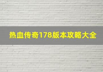 热血传奇178版本攻略大全