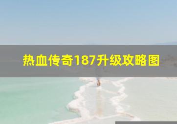 热血传奇187升级攻略图