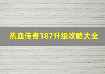 热血传奇187升级攻略大全