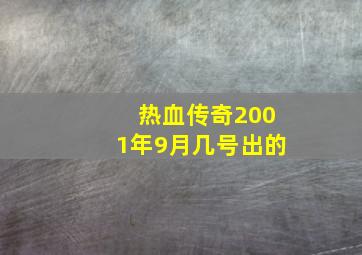 热血传奇2001年9月几号出的