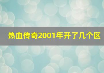 热血传奇2001年开了几个区