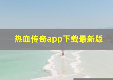 热血传奇app下载最新版