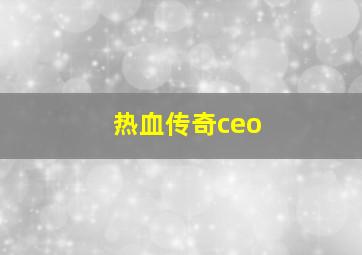 热血传奇ceo