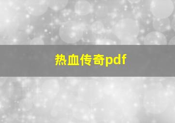 热血传奇pdf