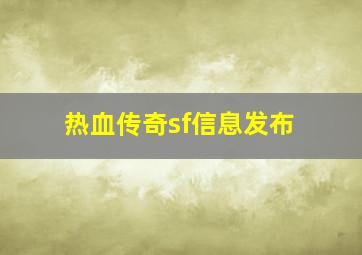 热血传奇sf信息发布