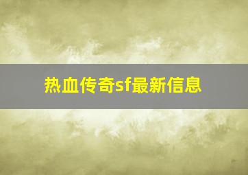 热血传奇sf最新信息