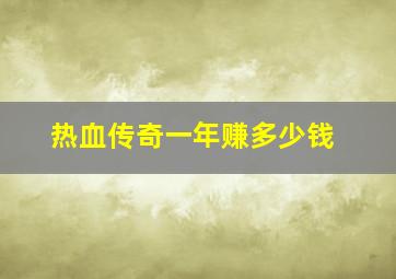 热血传奇一年赚多少钱