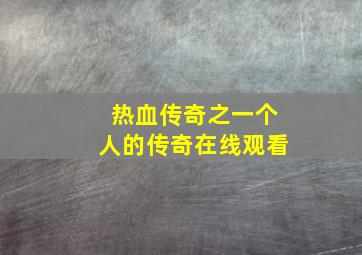 热血传奇之一个人的传奇在线观看