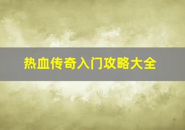 热血传奇入门攻略大全