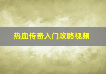 热血传奇入门攻略视频