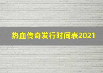 热血传奇发行时间表2021