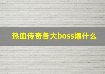 热血传奇各大boss爆什么