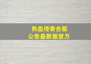 热血传奇合服公告最新版官方