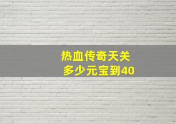 热血传奇天关多少元宝到40