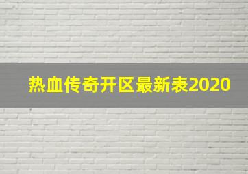 热血传奇开区最新表2020