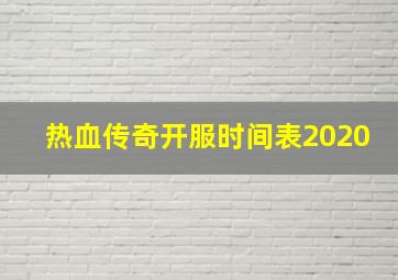 热血传奇开服时间表2020