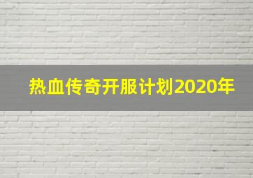 热血传奇开服计划2020年