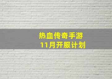 热血传奇手游11月开服计划