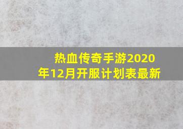 热血传奇手游2020年12月开服计划表最新