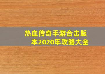 热血传奇手游合击版本2020年攻略大全