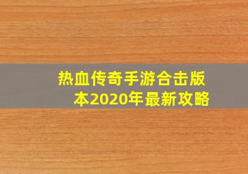 热血传奇手游合击版本2020年最新攻略