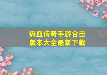 热血传奇手游合击版本大全最新下载