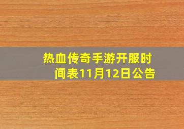 热血传奇手游开服时间表11月12日公告