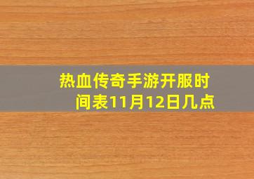 热血传奇手游开服时间表11月12日几点