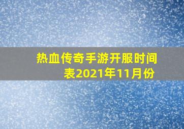 热血传奇手游开服时间表2021年11月份