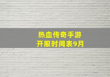 热血传奇手游开服时间表9月