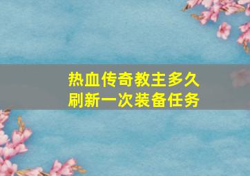 热血传奇教主多久刷新一次装备任务