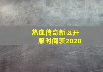 热血传奇新区开服时间表2020