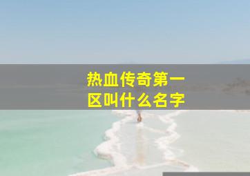 热血传奇第一区叫什么名字