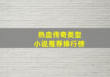 热血传奇类型小说推荐排行榜