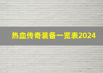 热血传奇装备一览表2024