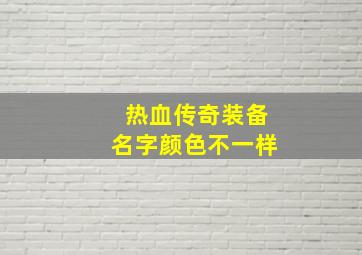 热血传奇装备名字颜色不一样