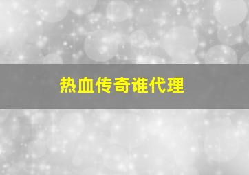 热血传奇谁代理