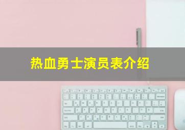 热血勇士演员表介绍