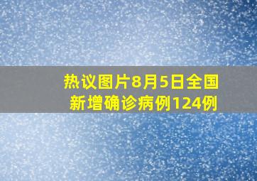 热议图片8月5日全国新增确诊病例124例